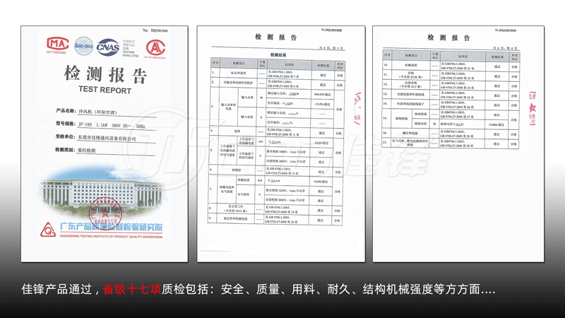 佳鋒環(huán)保空調(diào)冷風(fēng)機(jī)質(zhì)檢報(bào)告